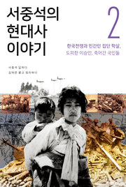 서중석의 현대사 이야기 2: 한국전쟁과 민간인 집단 학살, 도피한 이승만, 죽어간 국민들