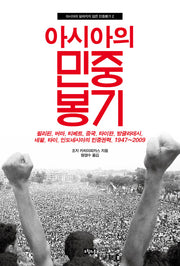 아시아의 민중봉기(아시아의 알려지지 않은 민중봉기 2)