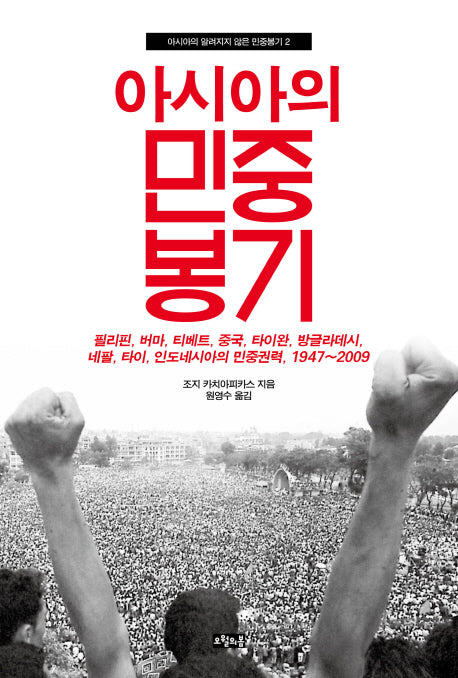 아시아의 민중봉기(아시아의 알려지지 않은 민중봉기 2)