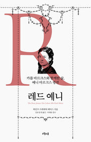 레드 예니(불온한 책 5)