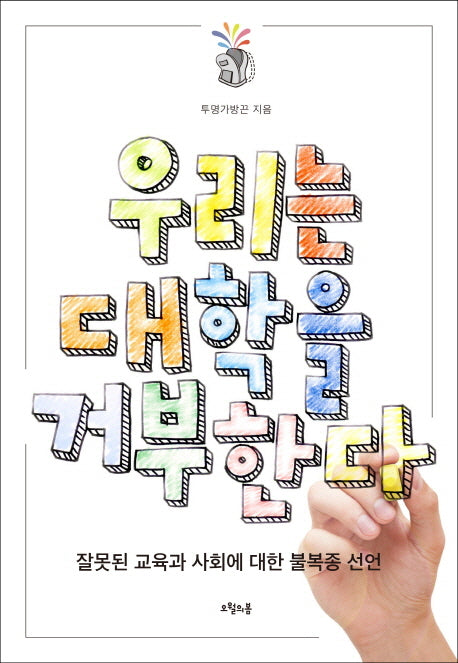 우리는 대학을 거부한다(대한민국을 생각한다 23)