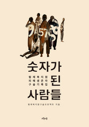 숫자가 된 사람들(대한민국을 생각한다 24)