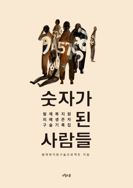 숫자가 된 사람들(대한민국을 생각한다 24)