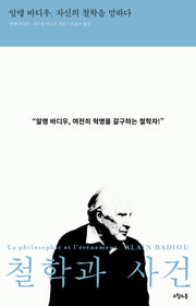 철학과 사건(철학이 있는 삶 5)