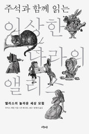 이상한 나라의 앨리스(주석과 함께 읽는)