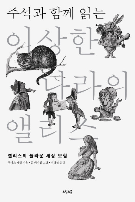 이상한 나라의 앨리스(주석과 함께 읽는)