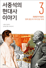 서중석의 현대사 이야기 3: 조봉암과 이승만, 평화통일 대 극우 반공 독재