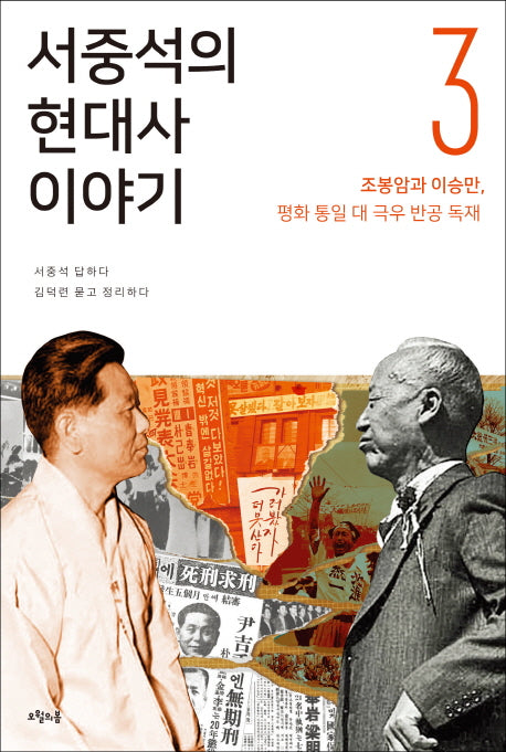 서중석의 현대사 이야기 3: 조봉암과 이승만, 평화통일 대 극우 반공 독재