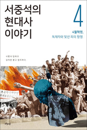 서중석의 현대사 이야기 4: 4월 혁명, 독재자와 맞선 피의 항쟁