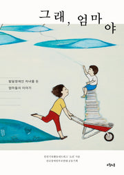 그래, 엄마야(대한민국을 생각한다 27)
