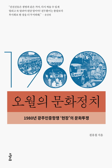 오월의 문화정치(질문의 책 6)