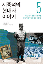 서중석의 현대사 이야기 5: 제2공화국과 5ㆍ16 쿠데타, 미국은 왜 쿠데타를 눈감았나