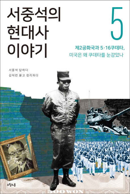 서중석의 현대사 이야기 5: 제2공화국과 5ㆍ16 쿠데타, 미국은 왜 쿠데타를 눈감았나