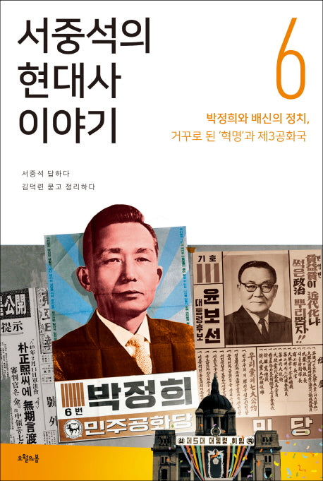 서중석의 현대사 이야기 6: 박정희와 배신의 정치, 거꾸로 된 '혁명'과 제3공화국