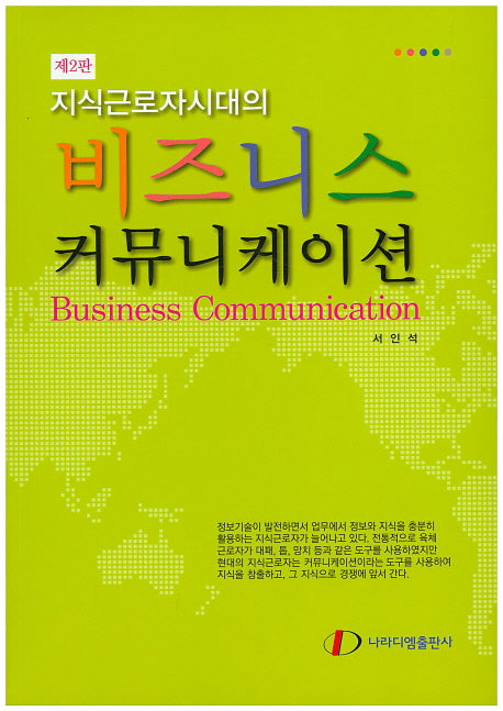 비즈니스 커뮤니케이션(지식근로자시대의)(2판)