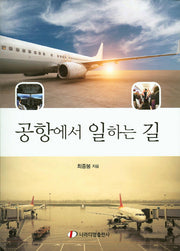 공항에서 일하는 길