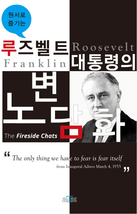 루즈벨트 대통령의 노변담화(원서로 즐기는)