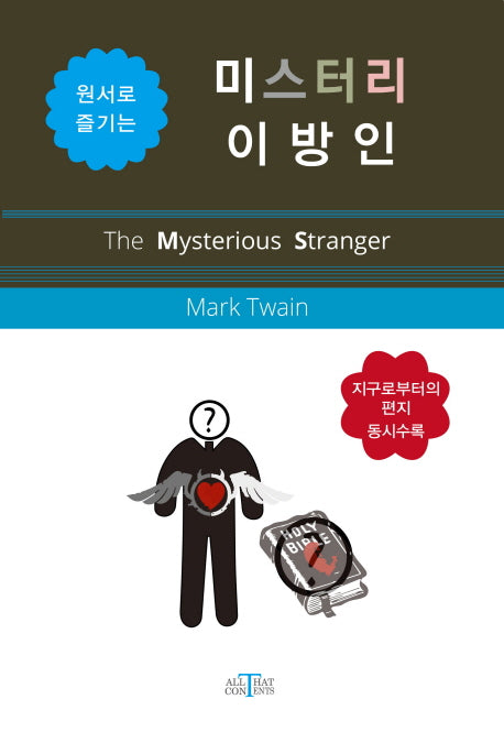 미스터리 이방인(원서로 즐기는)