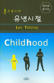 톨스토이의 유년시절(원서로 즐기는)