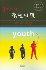 톨스토이의 청년시절(원서로 즐기는)