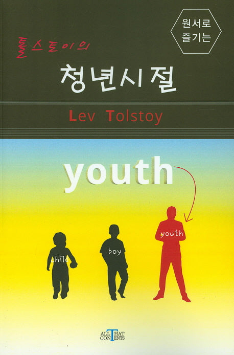 톨스토이의 청년시절(원서로 즐기는)