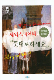 셰익스피어의 "뜻대로 하세요"(원서로 즐기는)