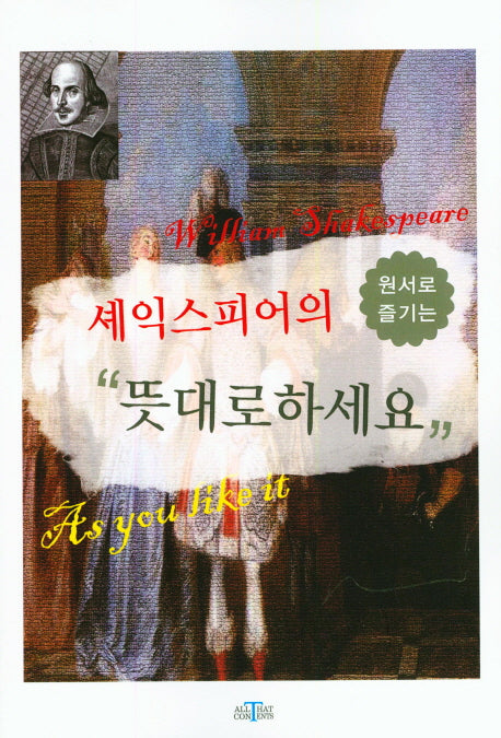 셰익스피어의 "뜻대로 하세요"(원서로 즐기는)