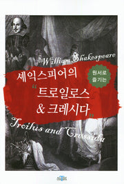 셰익스피어의 "트로일로스 & 크레시다"(원서로 즐기는)