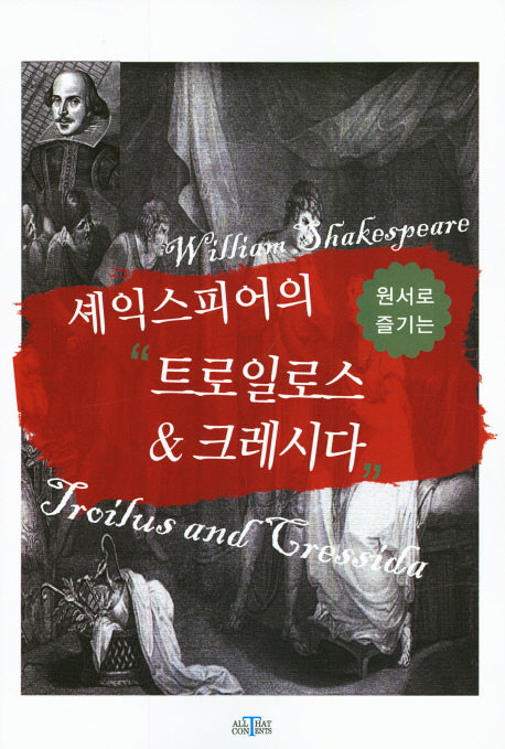 셰익스피어의 "트로일로스 & 크레시다"(원서로 즐기는)
