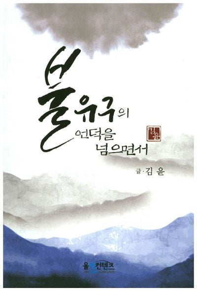 불유구의 언덕을 넘으면서