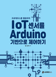 IoT 센서를 Arduion 기반으로 제어하기(프로테우스를 활용하여)