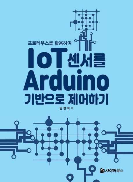 IoT 센서를 Arduion 기반으로 제어하기(프로테우스를 활용하여)