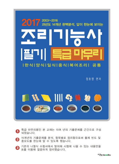 조리기능사 필기 특급 마무리(2017)