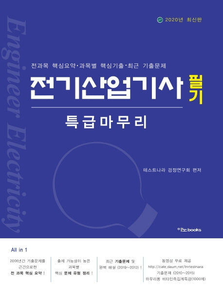 전기산업기사필기 특급마무리(2020)