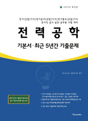 전력공학 기본서ㆍ최근 5년간 기출문제(2021)