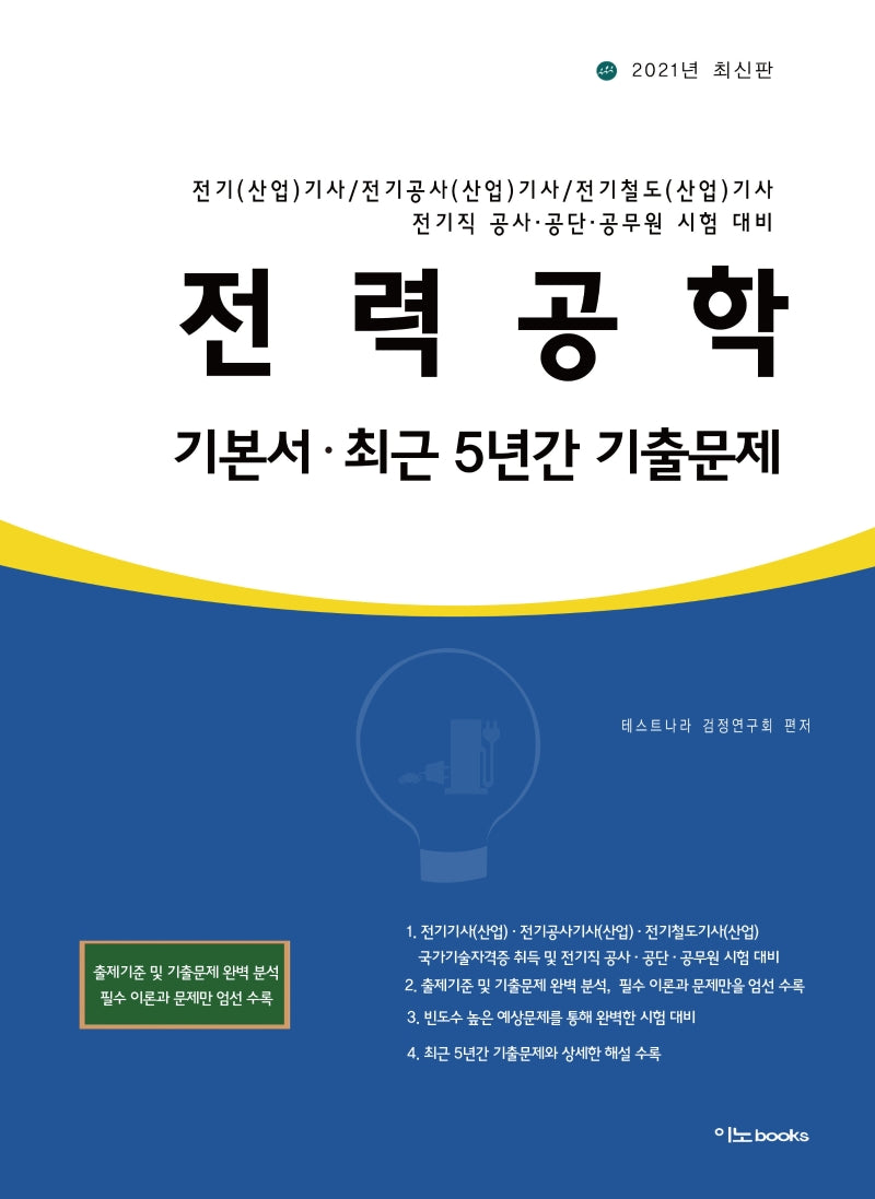 전력공학 기본서ㆍ최근 5년간 기출문제(2021)