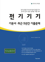 전기기기 기본서 최근 5년간 기출문제(2021)