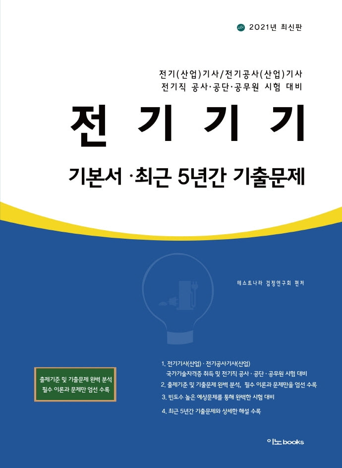 전기기기 기본서 최근 5년간 기출문제(2021)