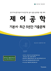 제어공학 기본서(2021)