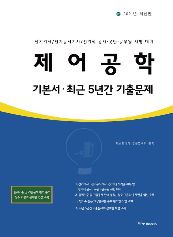 제어공학 기본서(2021)