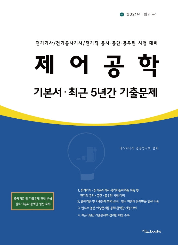 제어공학 기본서(2021)