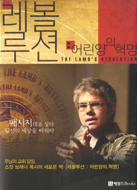 레볼루션: 어린양의 혁명
