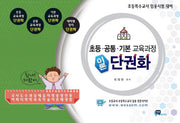 초등 공통 기본 교육과정 이론 단권화