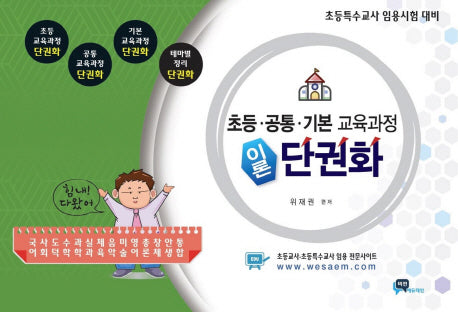 초등 공통 기본 교육과정 이론 단권화