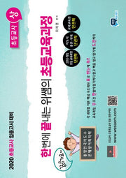 초등교육과정: 초등교사(상)(2019)(한번에 끝내는 위쌤의)