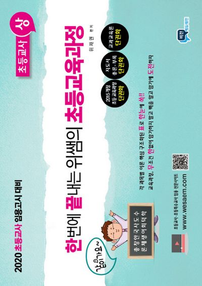 초등교육과정: 초등교사(상)(2019)(한번에 끝내는 위쌤의)