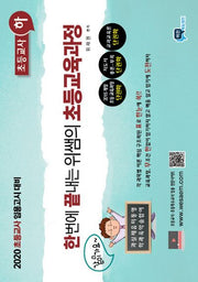 초등교육과정: 초등교사(하)(2019)(한번에 끝내는 위쌤의)