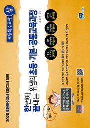 초등 기본 공통교육과정: 초등특수교사(상)(2019)(한번에 끝내는 위쌤의)