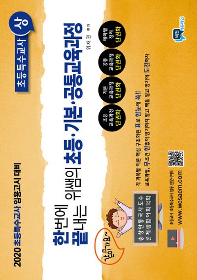 초등 기본 공통교육과정: 초등특수교사(상)(2019)(한번에 끝내는 위쌤의)