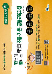 초등 기본 공통교육과정: 초등특수교사(하)(2019)(한번에 끝내는 위쌤의)